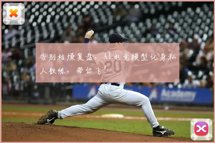 告别枯燥复盘，AI电竞模型化身私人教练，带你飞！