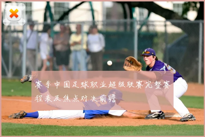 赛季中国足球职业超级联赛完整赛程表及焦点对决前瞻
