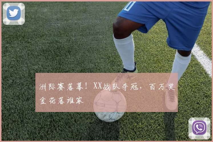 洲际赛落幕！XX战队夺冠，百万奖金花落谁家