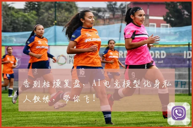 告别枯燥复盘,AI电竞模型化身私人教练,带你飞!