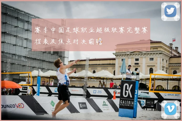 赛季中国足球职业超级联赛完整赛程表及焦点对决前瞻