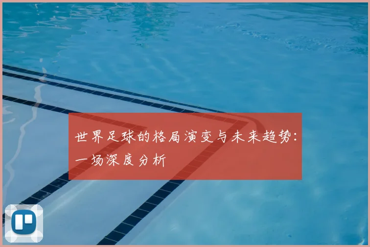 世界足球的格局演变与未来趋势:一场深度分析