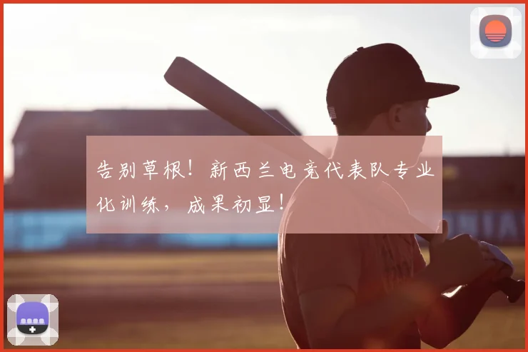 告别草根!新西兰电竞代表队专业化训练,成果初显!